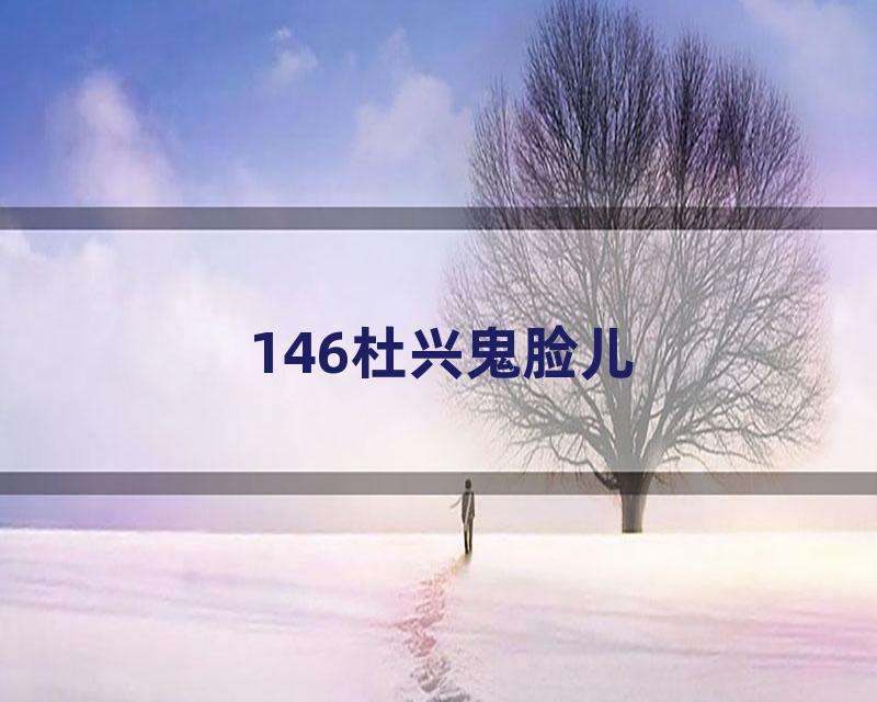 146杜兴鬼脸儿