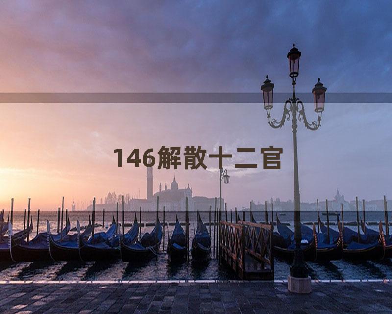 146解散十二官