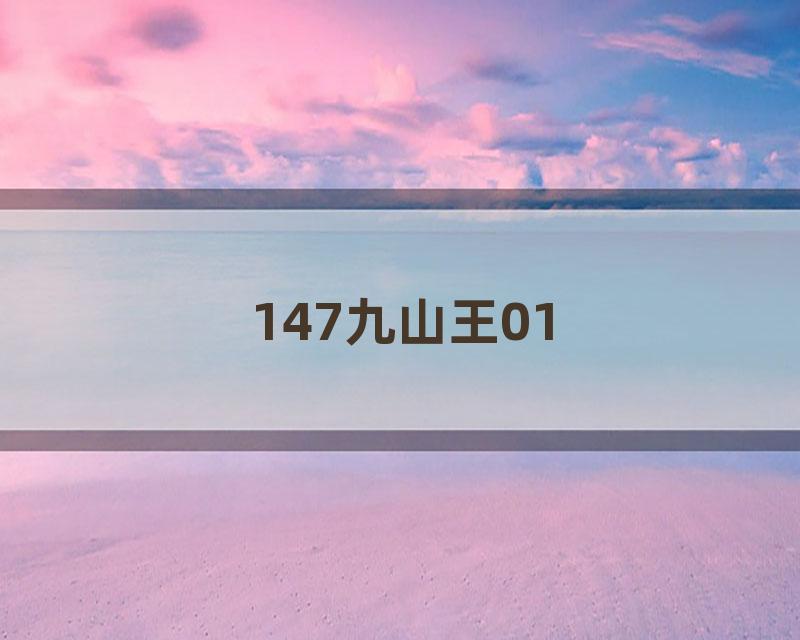 147九山王01