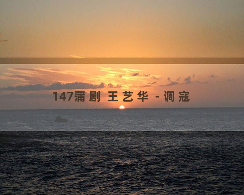 147蒲剧 王艺华 - 调寇