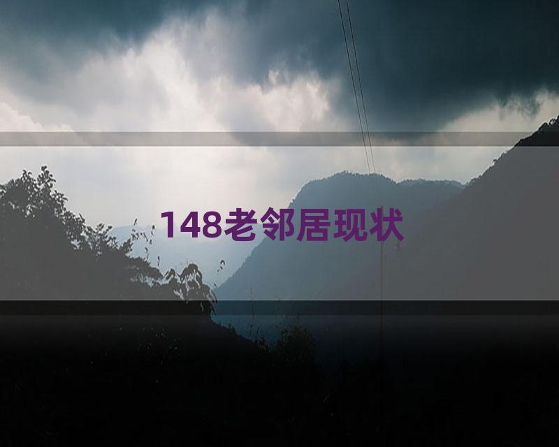 148老邻居现状