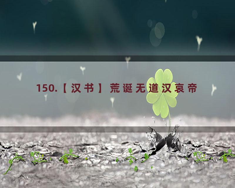 150.【汉书】荒诞无道汉哀帝