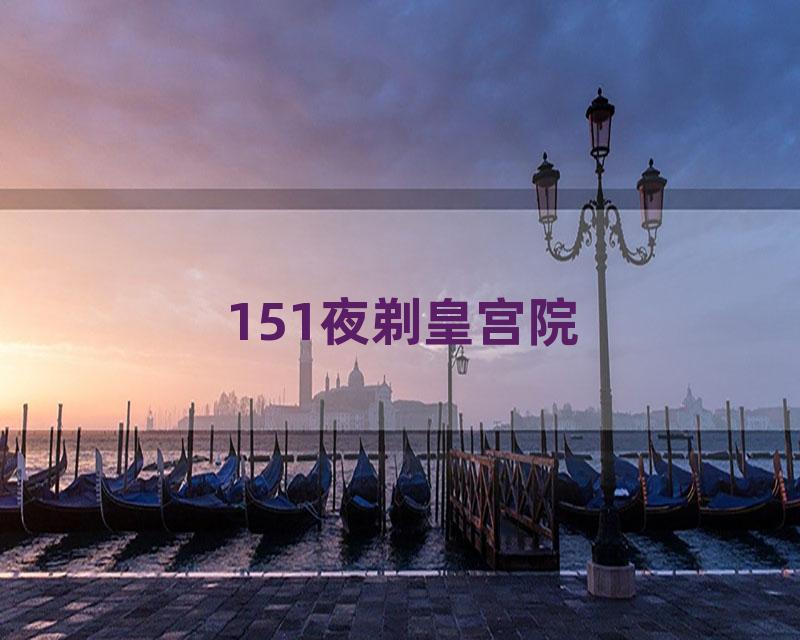 151夜剃皇宫院