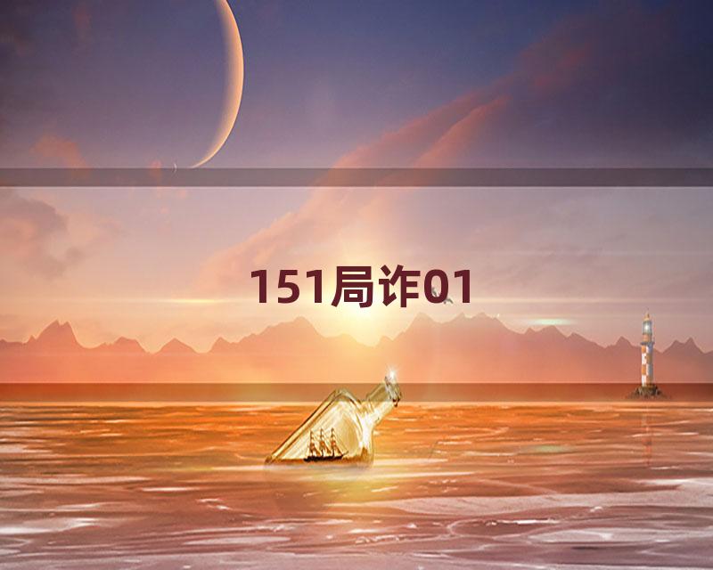 151局诈01