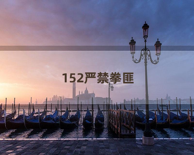 152严禁拳匪