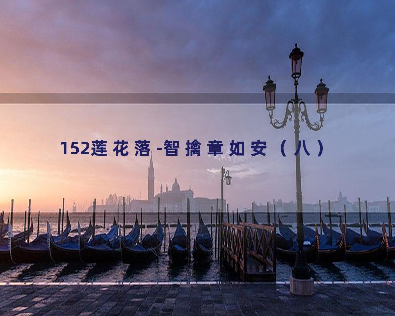 152莲花落-智擒章如安（八）