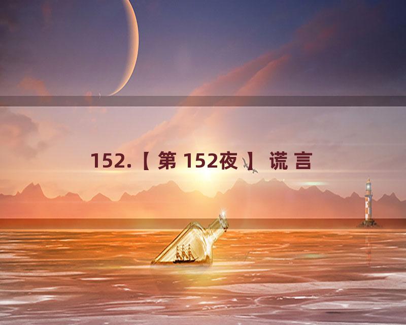 152.【第152夜】谎言