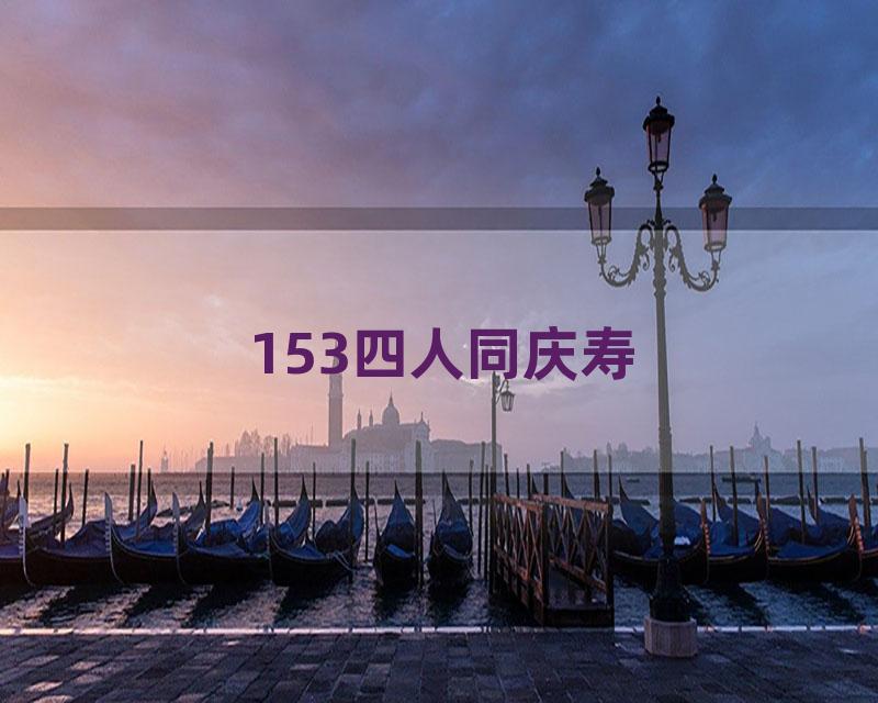153四人同庆寿