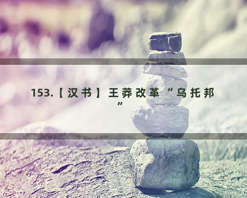 153.【汉书】王莽改革“乌托邦”