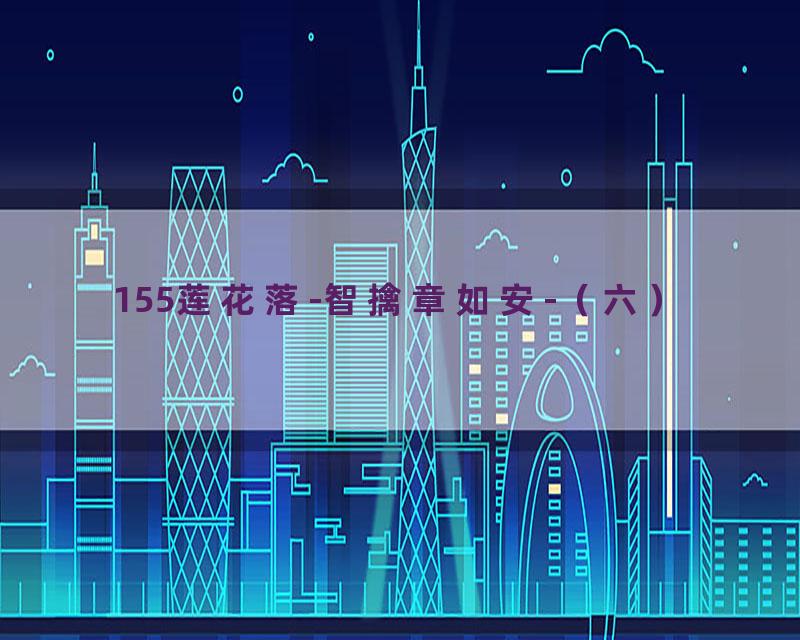 155莲花落-智擒章如安-（六）