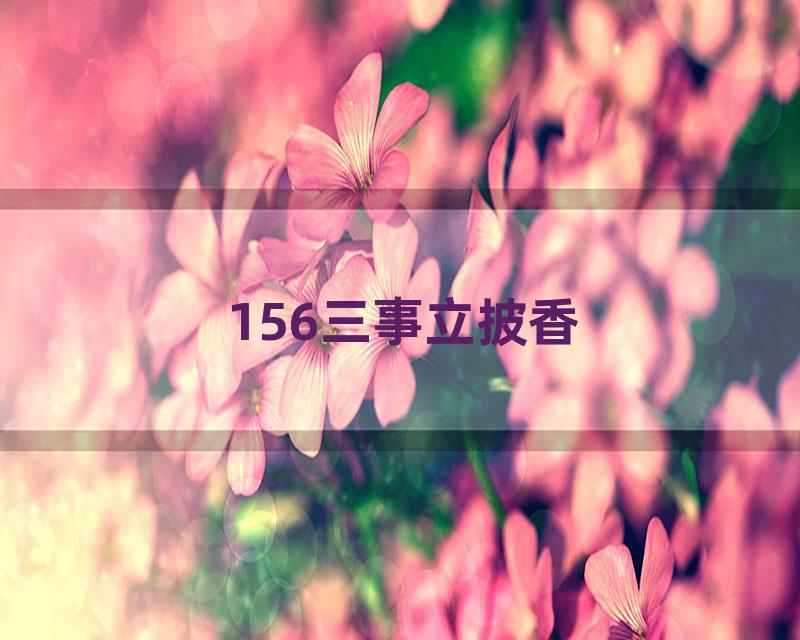 156三事立披香