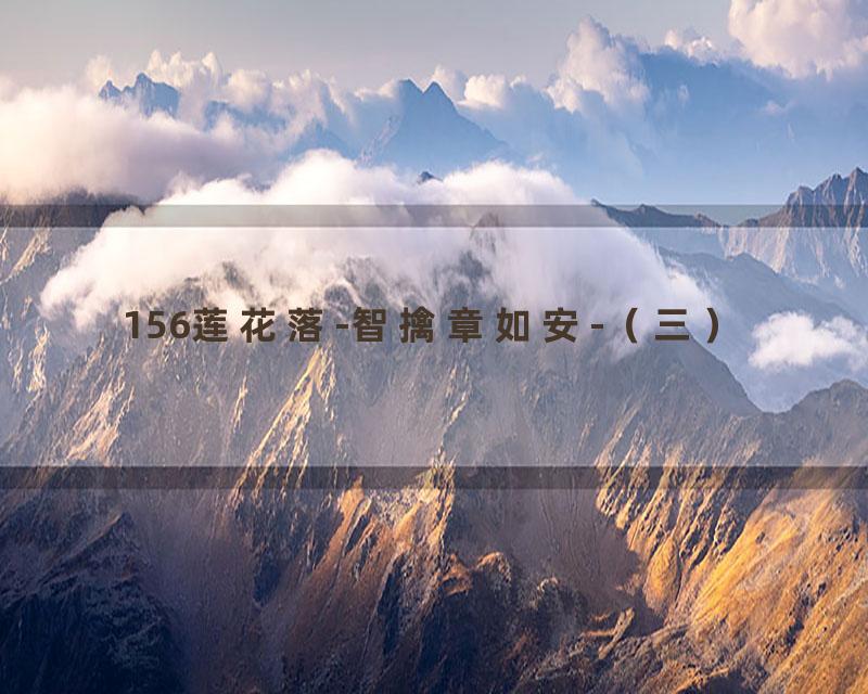 156莲花落-智擒章如安-（三）