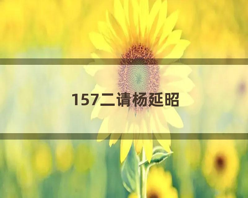 157二请杨延昭