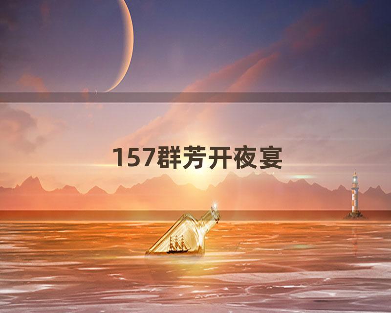 157群芳开夜宴
