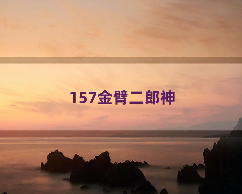 157金臂二郎神