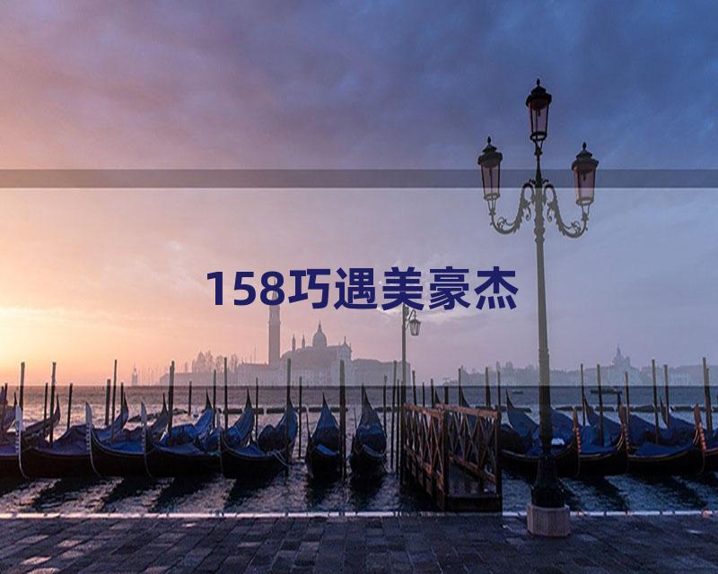 158巧遇美豪杰