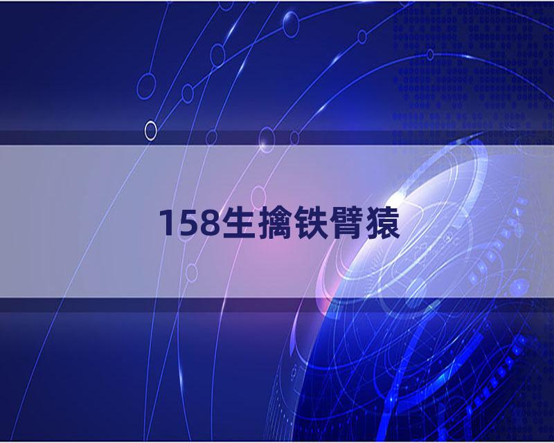 158生擒铁臂猿