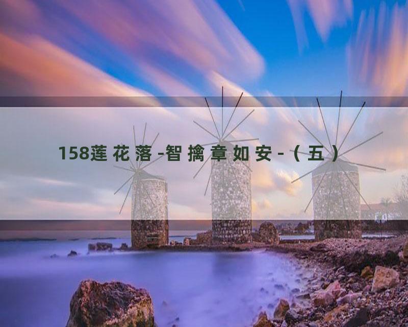 158莲花落-智擒章如安-（五）