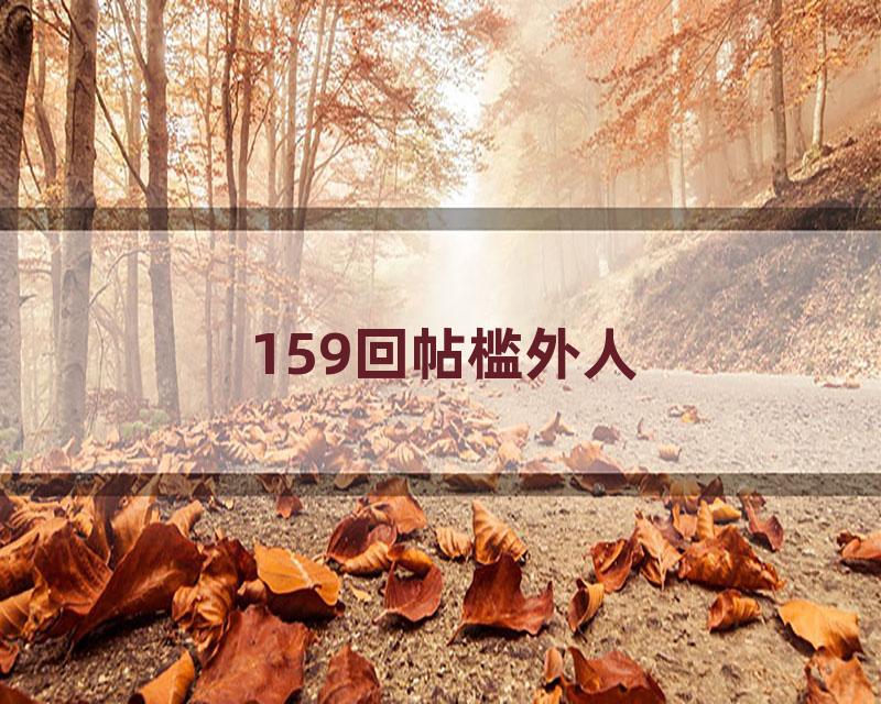 159回帖槛外人