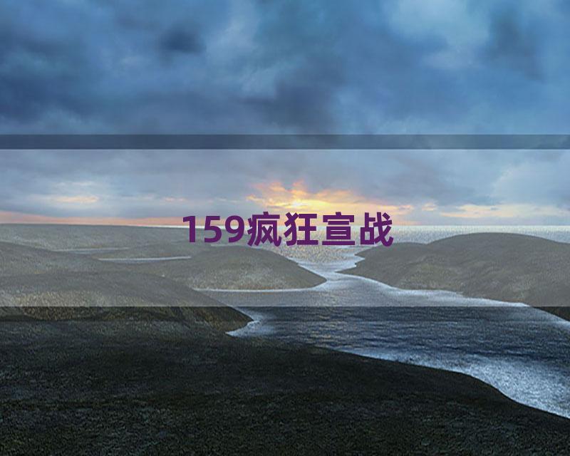 159疯狂宣战