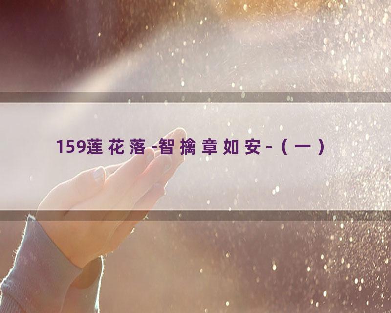159莲花落-智擒章如安-（一）