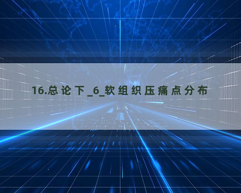 16.总论下_6_软组织压痛点分布