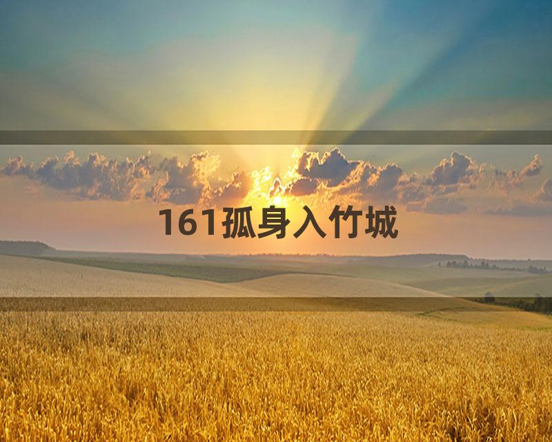 161孤身入竹城