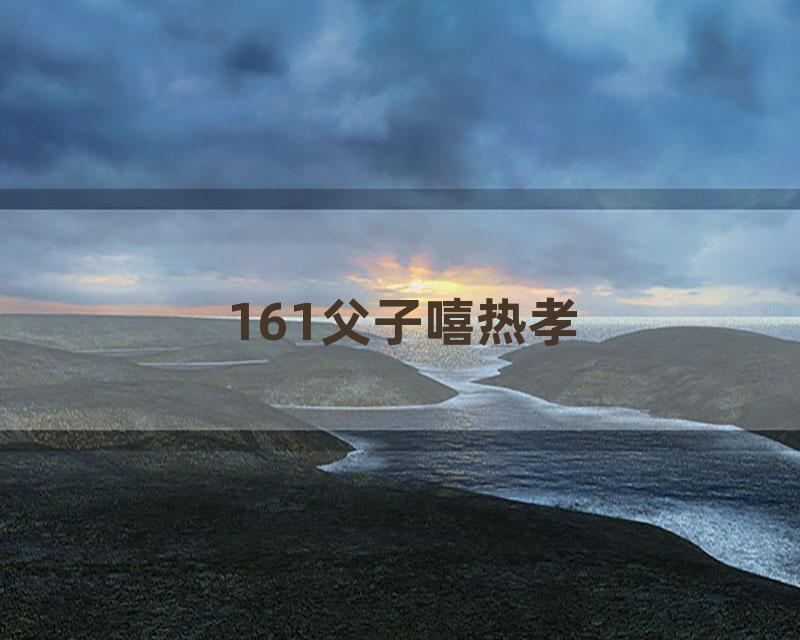 161父子嘻热孝