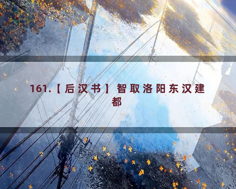 161.【后汉书】智取洛阳东汉建都