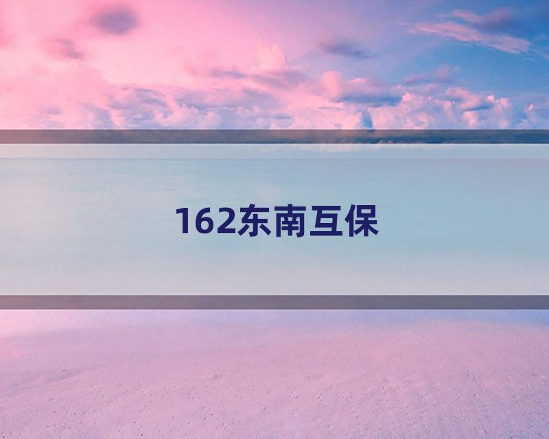 162东南互保