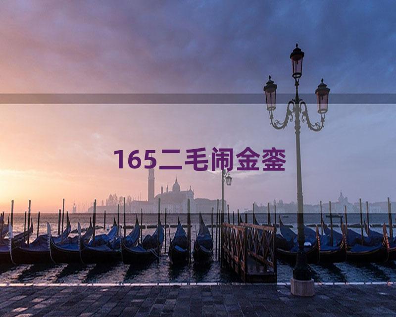 165二毛闹金銮