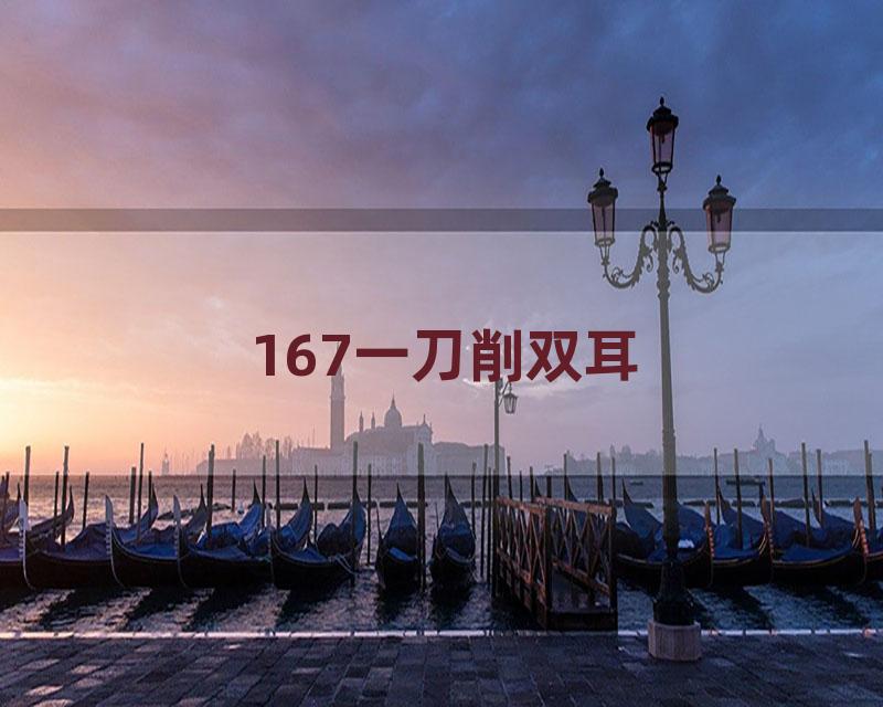 167一刀削双耳