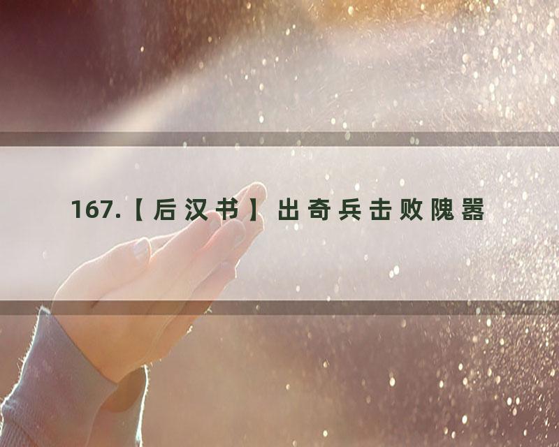 167.【后汉书】出奇兵击败隗嚣