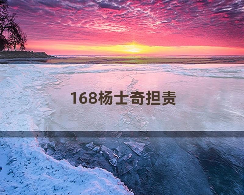 168杨士奇担责