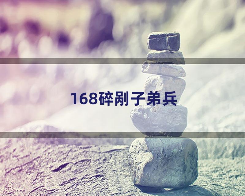168碎剐子弟兵