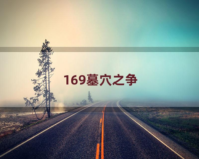 169墓穴之争