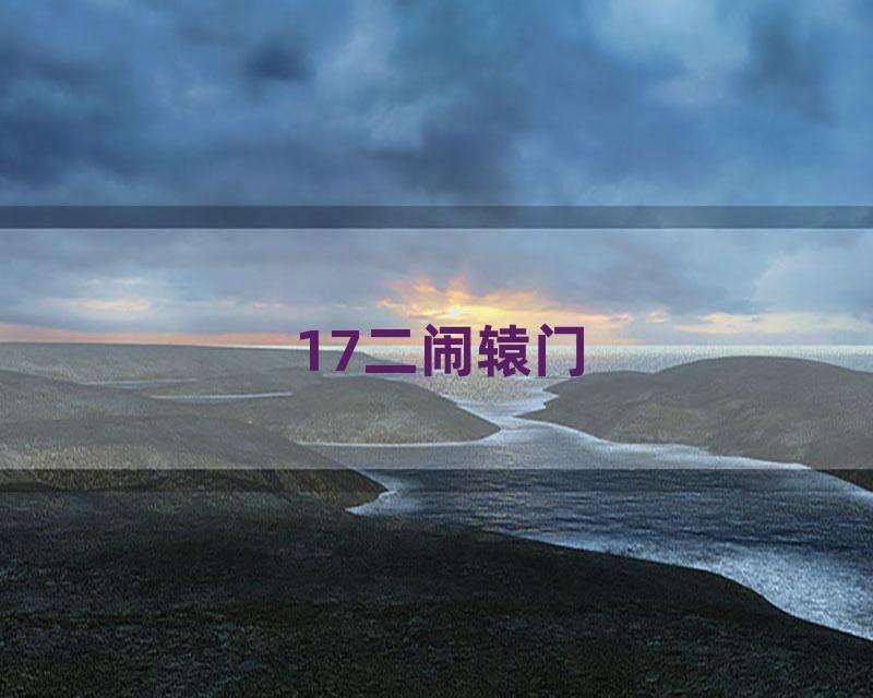 17二闹辕门