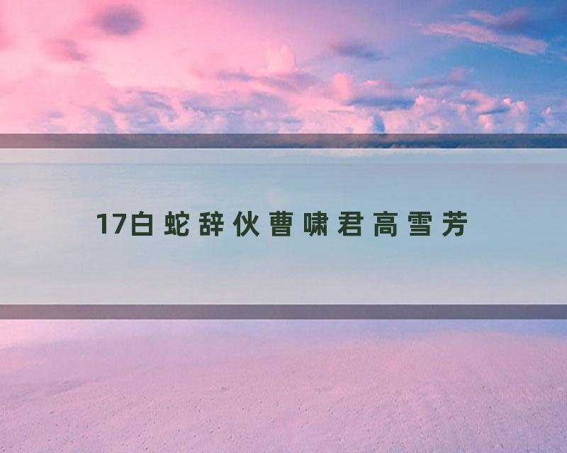 17白蛇辞伙曹啸君高雪芳