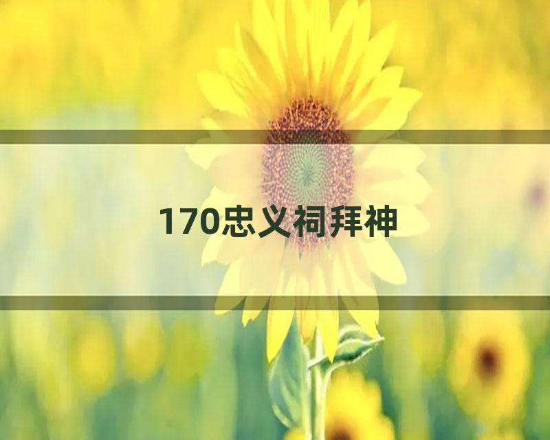 170忠义祠拜神