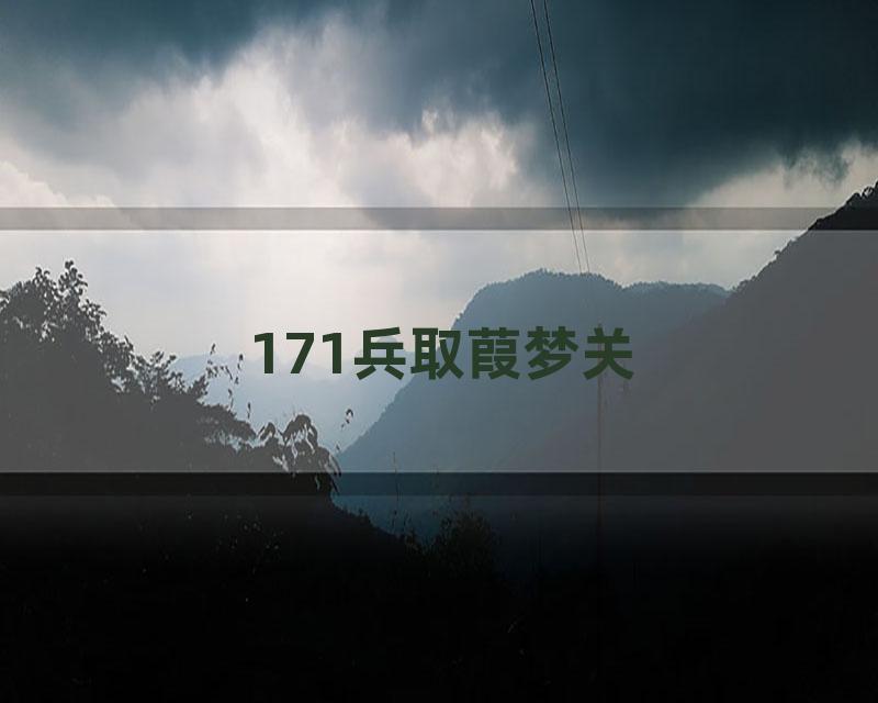 171兵取葭梦关