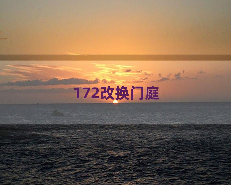 172改换门庭