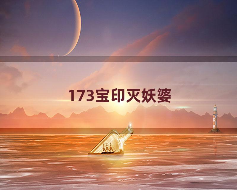 173宝印灭妖婆