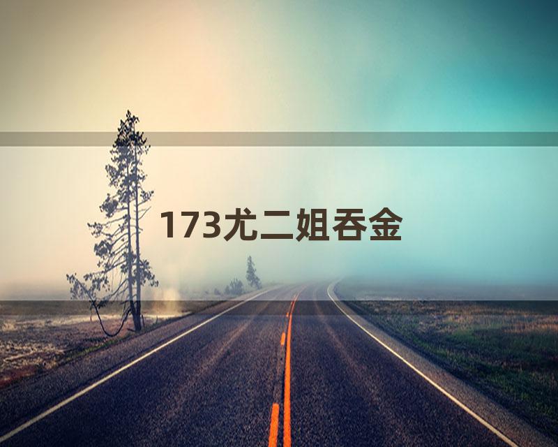 173尤二姐吞金