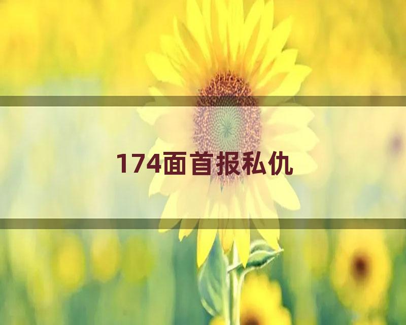 174面首报私仇