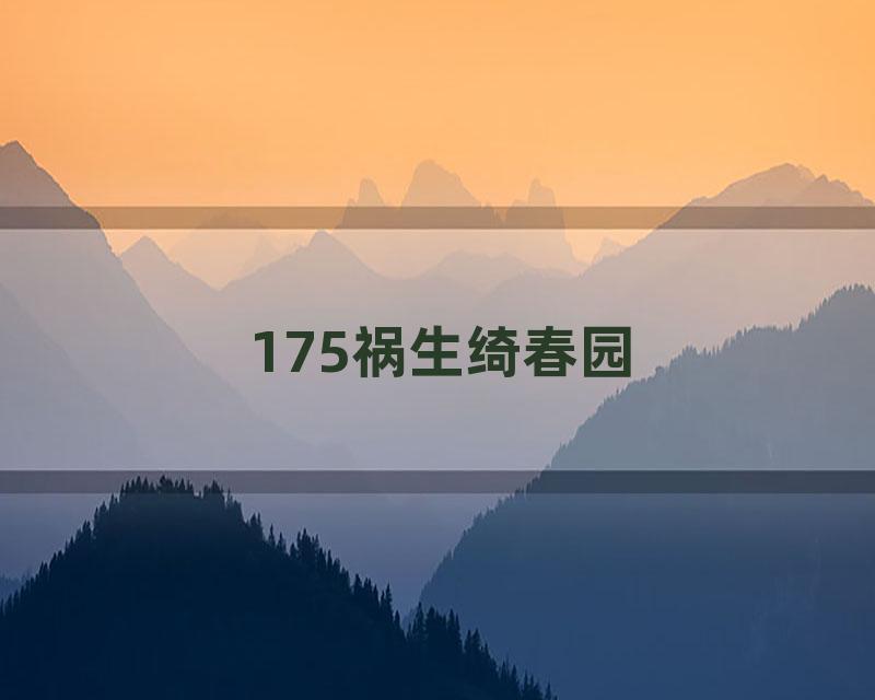 175祸生绮春园