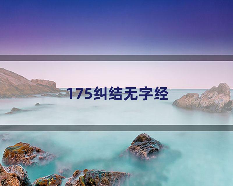 175纠结无字经