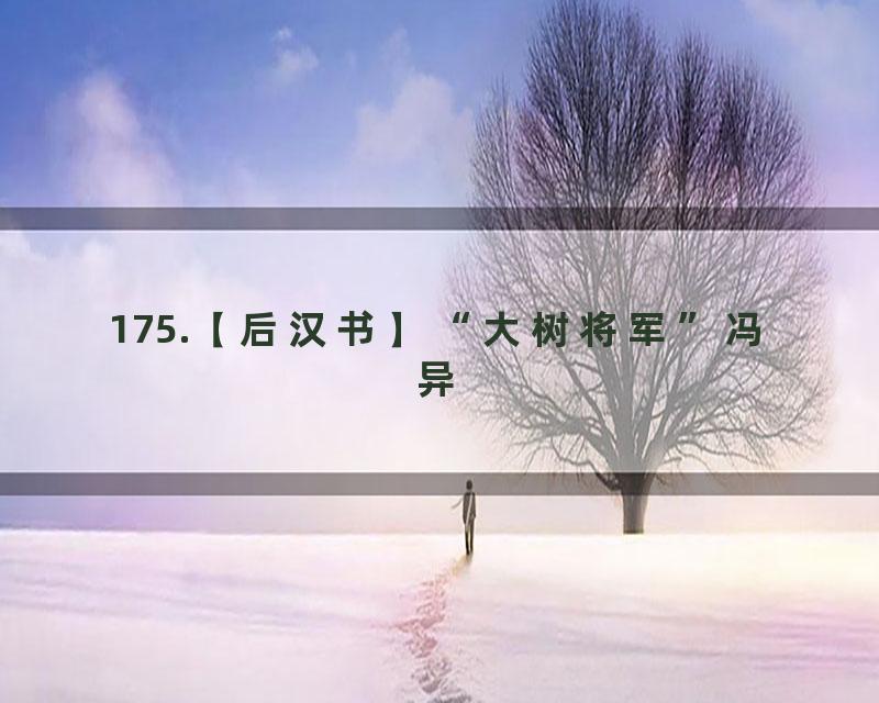 175.【后汉书】“大树将军”冯异