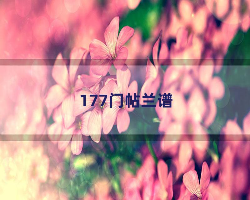 177门帖兰谱