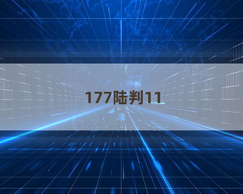 177陆判11