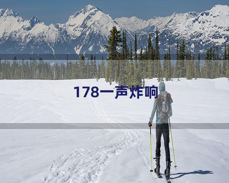 178一声炸响
